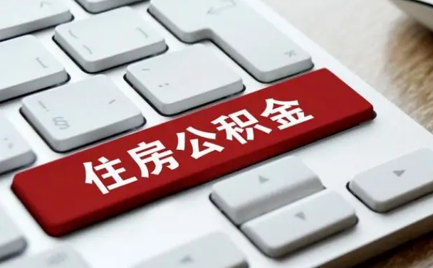 九江找人代取公积金要注意什么（找人代取过公积金后果是啥）